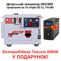 Дизельный генератор GUCBIR GJD8000S-3 трехфазный на 15л, 50 Гц, 7-8 кВт + Бесперебойник Tescom в подарок! "Lv"