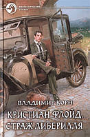 Книга Кристиан Флойд. Страж Либерилля - Владимир Корн | Роман захватывающий Фантастика детективная