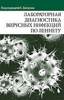 Лабораторная диагностика вирусных инфекций по Леннету под ред. К. Джерома