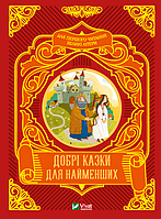 Любимые украинские сказки для малышей `Добрі казки для найменших` Книга подарок для детей