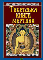 Тибетська книга мертвих (твердый) (Укр.) (`Видавництво`Арій`)
