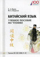 Книга Китайский язык. Учебное пособие по чтению. Уровни В1-В2 (HSK 3-4) (мягкий)