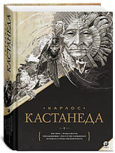 Книга: Карлос Кастанеда: Твори. Книга 2. Тома 6-10. (тверда) (Софія)