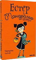 Мир фантастики фэнтези мистики `Естер і Мандрагор. Чаклунка та її кіт. Том 1`