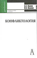 Книга Конфликтология. Учебное пособие для студентов высших учебных заведений. 4-е издание (твердый)