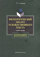 Книга Филологический анализ художественного текста. Учебное пособие (мягкий)