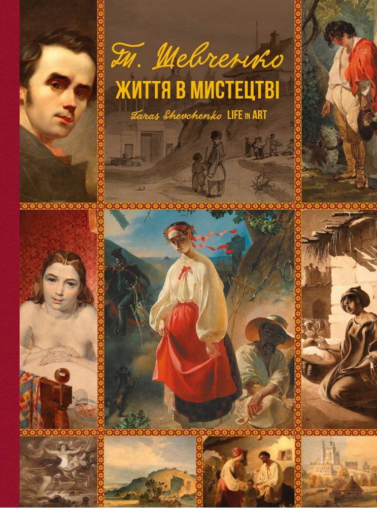 Книга Життя в мистецтві. (тверда) (Укр.) (АДЕФ-Україна)