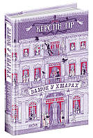 Книги детективы зарубежных авторов `Замок у хмарах. ` Лучшие книги бестселлеры