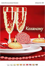 Вітальна схема для вишивки бісером "Коханому"