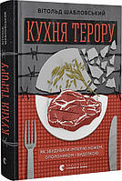 Книга Кухня терору, або як збудувати імперію ножем, ополоником і виделкою (твердый) (Укр.)