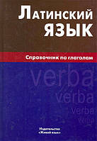 Книга Латинська мова. Довідник по дієсловах (тверда)