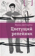 Современная художественная детская литература `Цветущий репейник: Сборник рассказов` Проза для детей