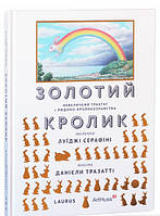 Книга Золотий кролик (твердый) (Укр.) (Laurus)