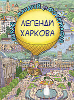 Виммельбухи картонные книги для малышей `Легенди Харкова` Книги для развития речи