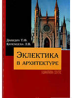 Книга Эклектика в архитектуре, (мягкий) (Гуманитарный центр)