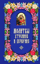 Книга Молитви ранкові й вечірні (тверда)