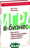 Книга Игра в бизнес. Идеи-спагетти, сборщики мусора, виагратор и другие ингредиенты творческого допинга.