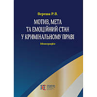 Книга Мотив, мета та емоційний стан у кримінальному праві: Монографія. (твердый) (Укр.) (Алерта)