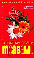 Книга Лечение мастопатии травами (мягкий)