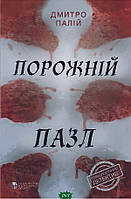 Книга Порожній пазл - Дмитро Палій | Детектив остросюжетный Роман динамичный Украинская литература