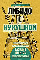 Книга Либидо с кукушкой. Психоанализ для избранных (твердый)