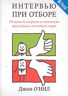 Книга Интервью при отборе. 58 лучших вопросов из практики крупнейших компаний мира (твердый)