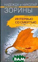 Книга Інтерв`ю зі смертю - Надія Зорина | Детектив класичний, гостросюжетний Роман чудовий