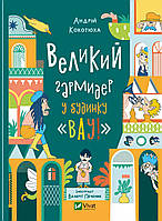 Любимые украинские сказки для малышей `Великий гармидер у будинку` Книга подарок для детей