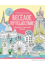 Развивающие задания для детей малышей `Весёлое путешествие. Собираем бумажные города`