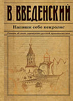 Книга Напиши себе некролог - Введенский Валерий Владимирович | Детектив приключенческий Роман криминальный