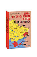 Проза современная Книга Війна: вогонь запеклих не пече. 2014-2021 - Горицька Г. | Украинская литература