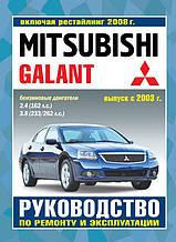 MITSUBISHI GALANT 
Моделі з 2003 року, рестайлінг 2008 року 
Керівництво по експлуатації та ремонту