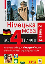 Книга Німецька за 4 тижні. Інтенсивний курс німецької мови з електронним аудіододатком. Рівень 2 (м`яка)