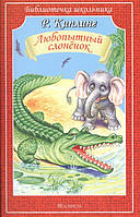 Добрые сказки для детей на ночь `Любопытный слонёнок` Книги для малышей с картинками