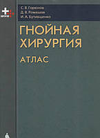 Гнойная хирургия. Атлас С.В. Горюнов