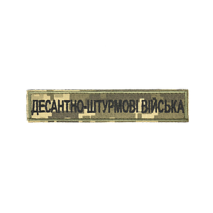 Нагрудний знак "Десантно-штурмові війська" (13 * 2,5 см)