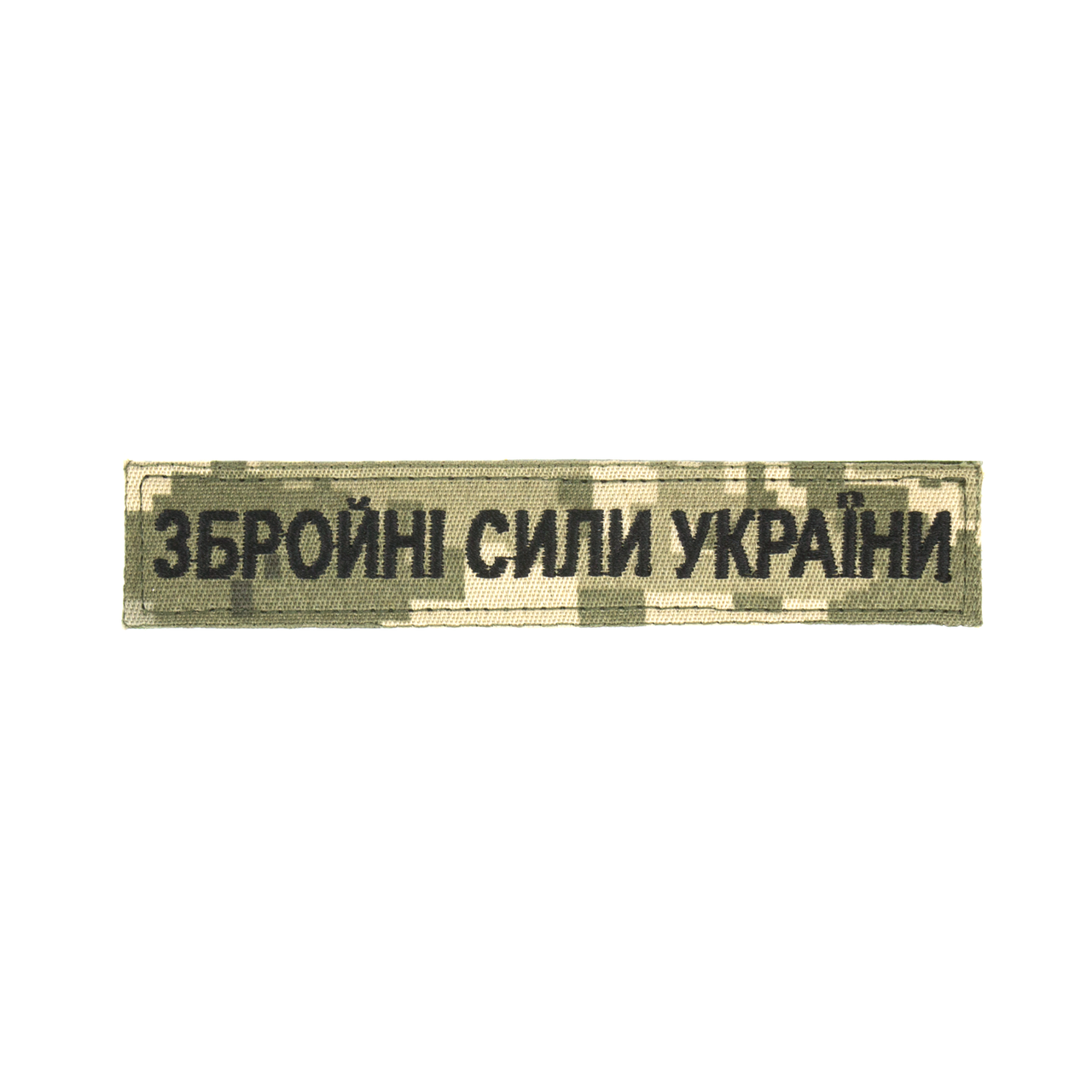Нагрудний знак "Збройні сили України" (13 * 2,5 см)