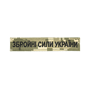 Нагрудний знак "Збройні сили України" (13 * 2,5 см)