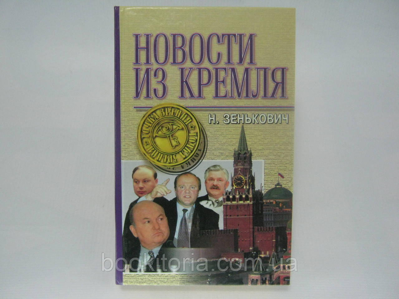 Зеньович Н. Новості з Кремля (б/у).