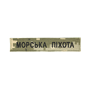 Нагрудний знак "Морська піхота" (13 * 2,5 см)