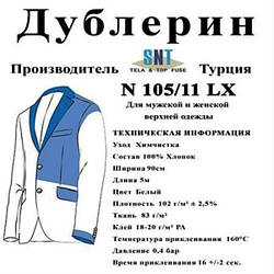 Дублерін SNT 105/11 Білий (5 пог.м.)