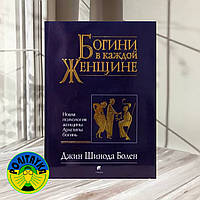 Джин Болен Богини в каждой женщине. Новая психология женщины. Архетипы богинь