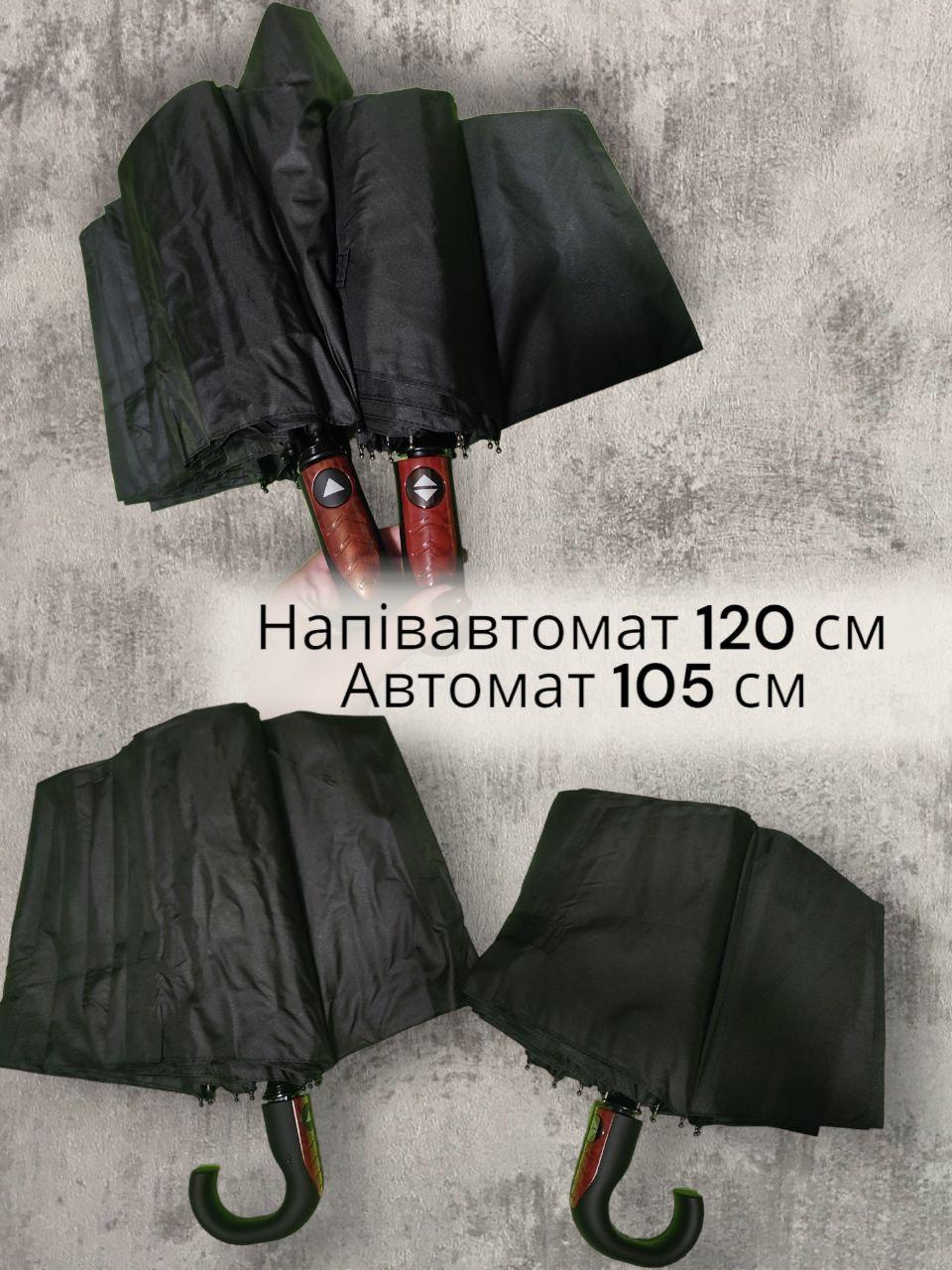 ДВА ВАРІАНТИ парасоля автомат 105 см / напівавтомат 120 см / чоловіча жіноча парасолька / в комплекті чохол / зміцнена сімейна