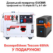 Дизельний генератор GUCBIR GJD7000S-3 трифазний на 15 літрів 50 Гц, 6-7 кВт,  + Безперебійник Tescom у подарунок!