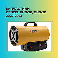 Запчасти для газовой пушки Denzel GHG-30 GHG-50 2022-2023г.