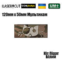 Шеврон на липучке Laser Cut UMT Кот Пират 120х50 мм Кордура Мультикам Белый
