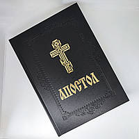 Апостол церковний в шкіряній палітурці 20х30см