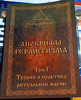 Апокрифы герметизма. Теория и практика ритуальной магии. 1 том Фратер Балтазар