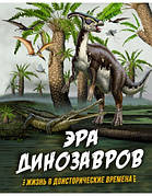 Ера динозаврів. Життя в доісторичні часи