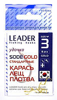 Крючки для рыбалки, №3, Leader Sode, 8шт/уп, цвет Gold